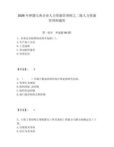 2026年押題寶典企業人力資源管理師之二級人力資源管理師題庫含答案詳解