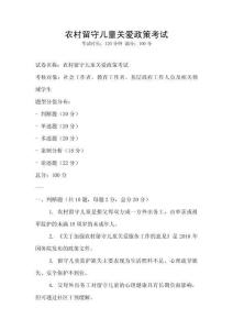 农村留守儿童关爱政策考试