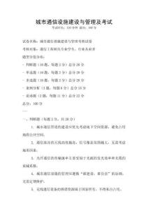 城市通信設施建設與管理及考試