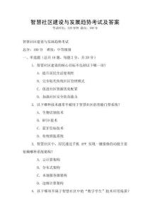 智慧社區建設與發展趨勢考試及答案