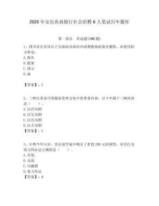 2025年安慶農(nóng)商銀行社會(huì)招聘6人筆試歷年題庫(kù)附答案解析