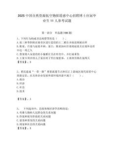 2025中國(guó)自然資源航空物探遙感中心招聘博士應(yīng)屆畢業(yè)生11人參考試題附答案解析