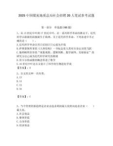 2025中國(guó)煤炭地質(zhì)總局社會(huì)招聘20人筆試參考試題附答案解析