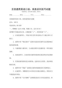 全国通用英语口语：商务谈判技巧试题