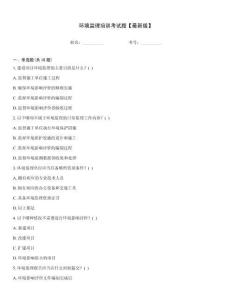 環境監理培訓考試題【最新版】
