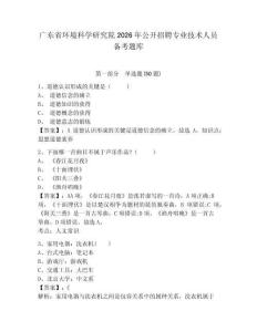 廣東省環境科學研究院2026年公開招聘專業技術人員備考題庫及一套參考答案詳解