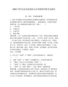 2023年黔東南苗族侗族自治州輔警招聘考試題庫精編答案詳解