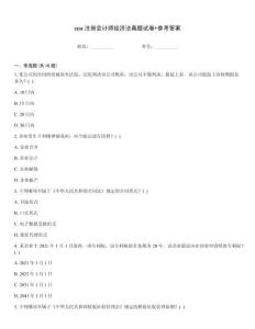 cpa注冊會計師經濟法真題試卷+參考答案