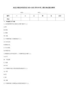 地區(qū)沙雅縣市級名校2025-2025學(xué)年中考二模生物試題含解析