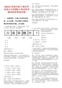 2025江苏徐州徐工液压件有限公司招聘8人笔试参考题库附带答案详解
