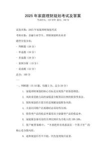 2025年家庭理財規劃考試及答案