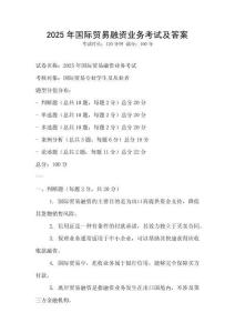 2025年國際貿易融資業務考試及答案