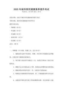 2025年城市居民健康素养提升考试