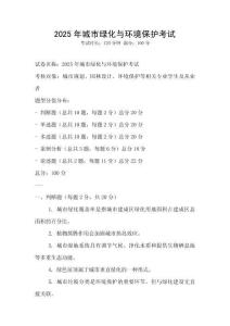 2025年城市綠化與環境保護考試