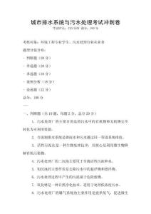 城市排水系統與污水處理考試沖刺卷