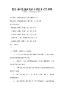 智慧城市建設關鍵技術研究考試及答案