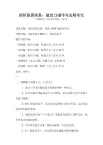 國際貿易實務：進出口操作與法規考試