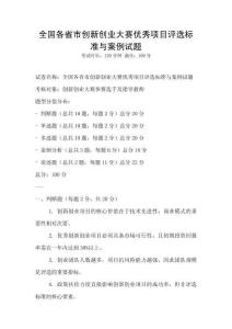 全国各省市创新创业大赛优秀项目评选标准与案例试题