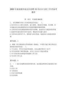 2025年湖南衡陽南岳區招聘15名社區專職工作者備考題庫最新