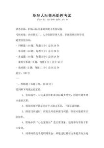 職場人際關系處理考試