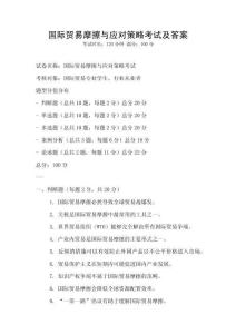 國際貿易摩擦與應對策略考試及答案