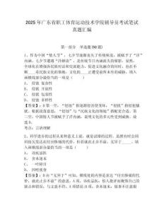 2025年廣東省職工體育運(yùn)動技術(shù)學(xué)院輔導(dǎo)員考試筆試真題匯編及參考答案詳解