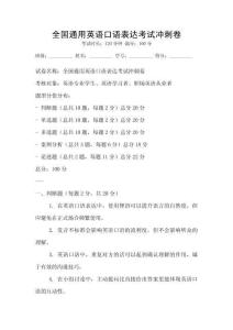 全国通用英语口语表达考试冲刺卷