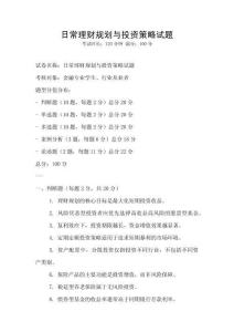 日常理財規劃與投資策略試題