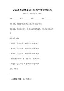 全國通用公共英語三級水平考試沖刺卷