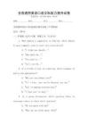 全國通用英語口語交際能力提升試卷