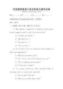 全国通用英语口语交际能力提升试卷