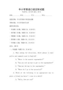 中小学英语口语交际试题