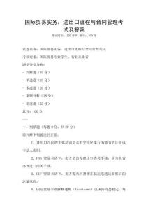 國際貿易實務：進出口流程與合同管理考試及答案