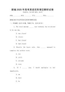 新編2025年高考英語完形填空解析試卷