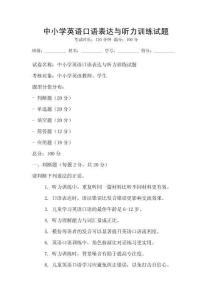 中小学英语口语表达与听力训练试题