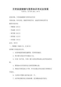 日常家庭健康与营养知识考试及答案