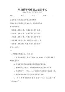 職場(chǎng)英語(yǔ)寫(xiě)作能力培訓(xùn)考試