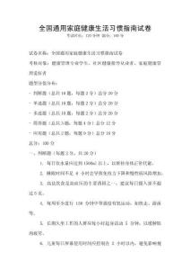 全国通用家庭健康生活习惯指南试卷