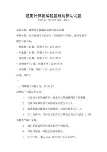 通用计算机编程基础与算法试题