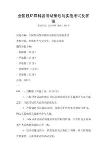 全国性环保科普活动策划与实施考试及答案