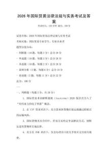 2026年國際貿易法律法規與實務考試及答案