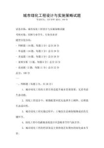 城市綠化工程設計與實施策略試題