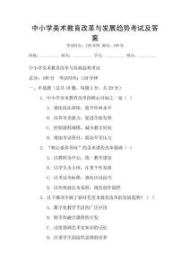 中小学美术教育改革与发展趋势考试及答案