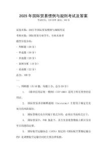 2025年國際貿易慣例與規則考試及答案
