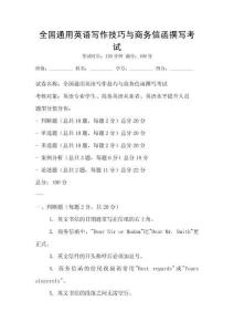 全國(guó)通用英語(yǔ)寫(xiě)作技巧與商務(wù)信函撰寫(xiě)考試