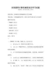 全国通用计算机编程语言学习试题