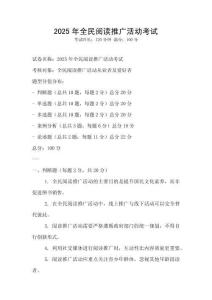 2025年全民阅读推广活动考试