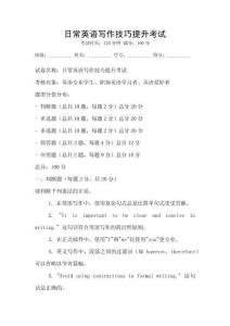 日常英語(yǔ)寫(xiě)作技巧提升考試
