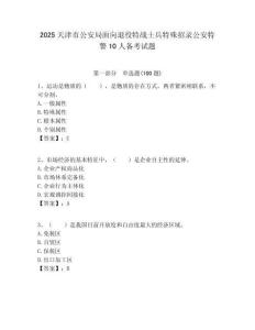 2025天津市公安局面向退役特战士兵特殊招录公安特警10人备考试题附答案解析