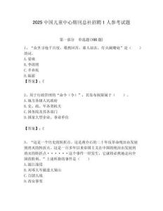 2025中国儿童中心期刊总社招聘1人参考试题附答案解析